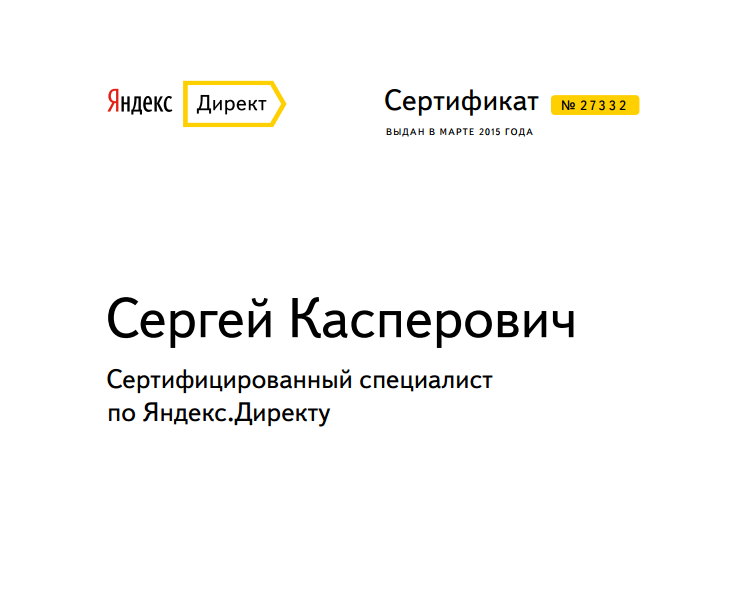 сертификаты по контекстной рекламе в Яндекс Директ
