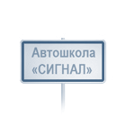 Автошкола "Сигнал" - сайт signal.by
