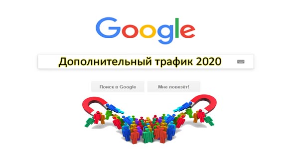 трафик на сайт в 2020 году