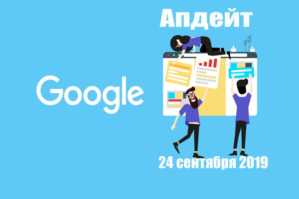 апдейт google