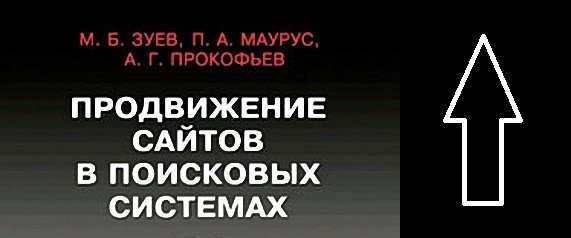 Книга продвижение сайтов в поисковых системах. 