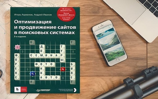 Книга Оптимизация и продвижение сайтов в поисковых системах