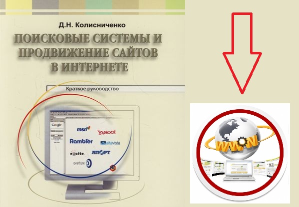 книга поисковые системы и продвижение сайтов