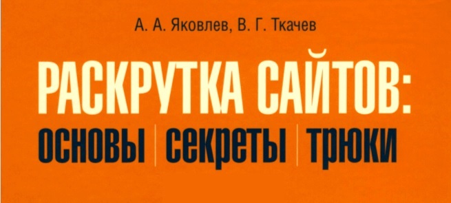 книга Раскрутка и продвижение сайтов