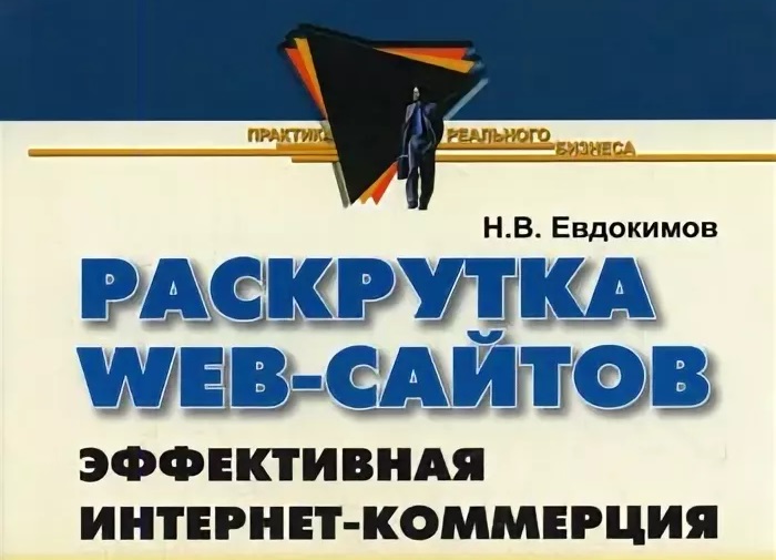 книга раскрутка Web-сайтов