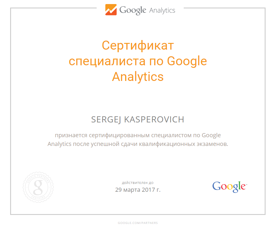 сертификат гугл аналитикс