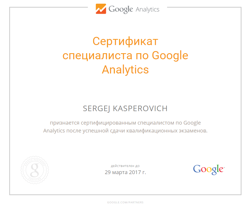 Сертификат специалиста Google Analytics