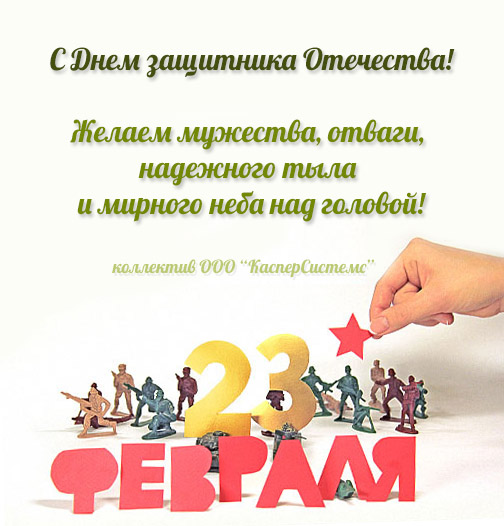 С 23 февраля