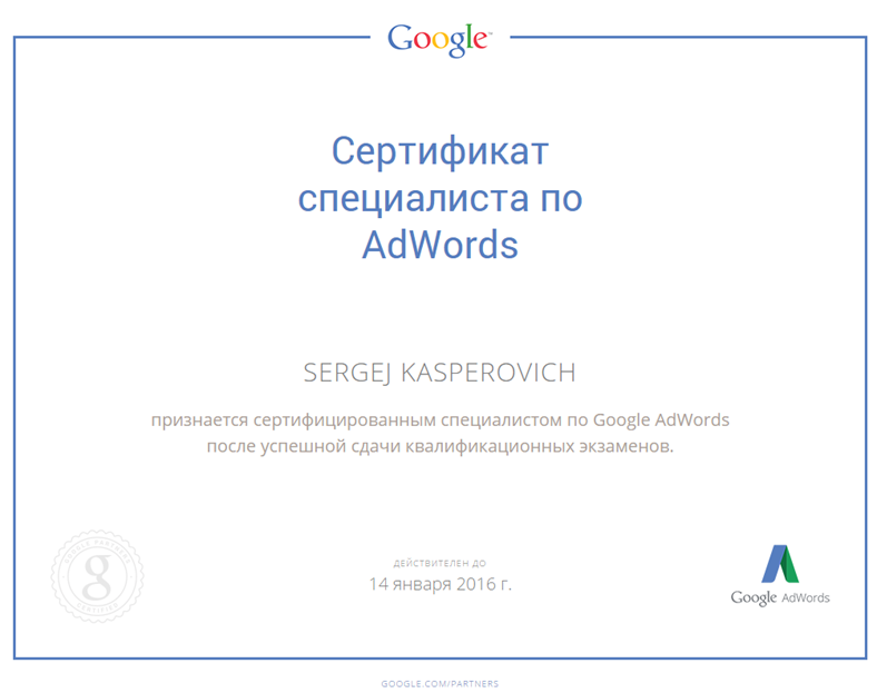 Сертификат специалиста Google Adwords