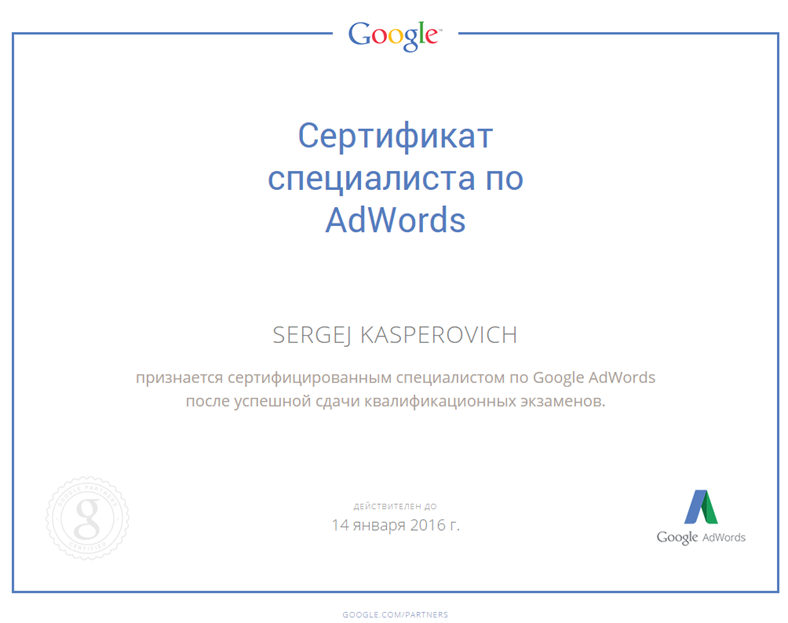 Сертификат AdWords