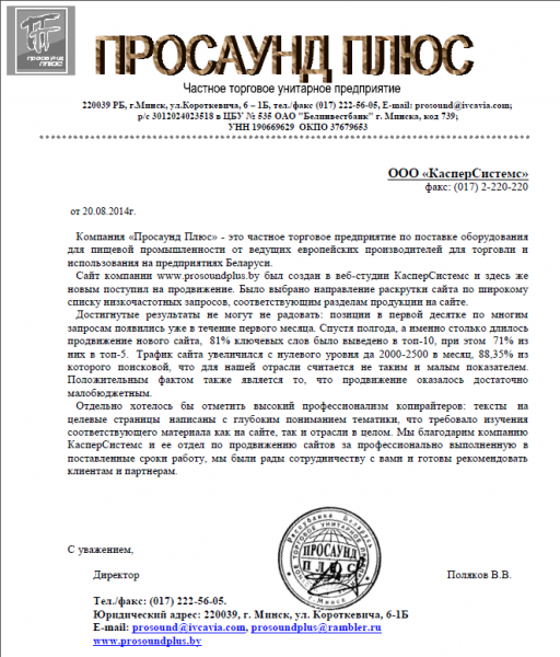 Поляков В.В., директор ЧУП "Просаунд плюс" Поляков В.В., директор ЧУП "Просаунд плюс"