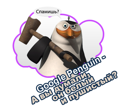 Новый алгоритм Google Penguin - а вы думали, он белый и пушистый?