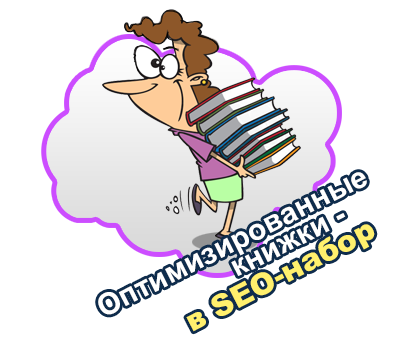 книги по seo оптимизации