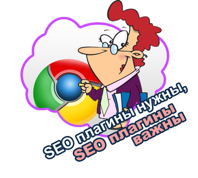 seo плагины для google chrome